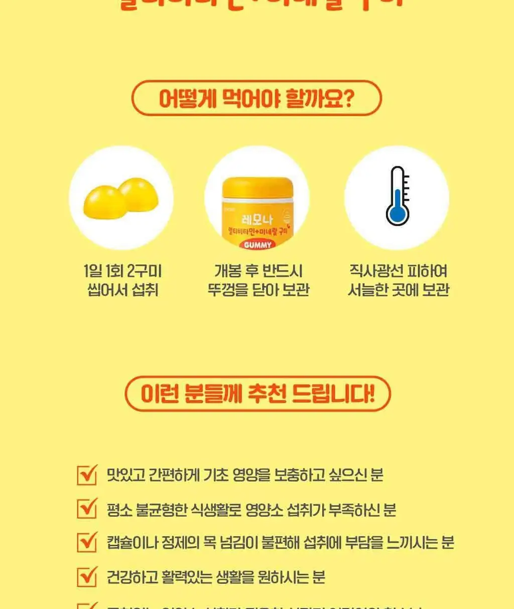 레모나 구미 60구미 (30일분) 3종 택 1 (멀티비타민+미네랄/비오틴+B/루테인+A) 상세페이지 11
