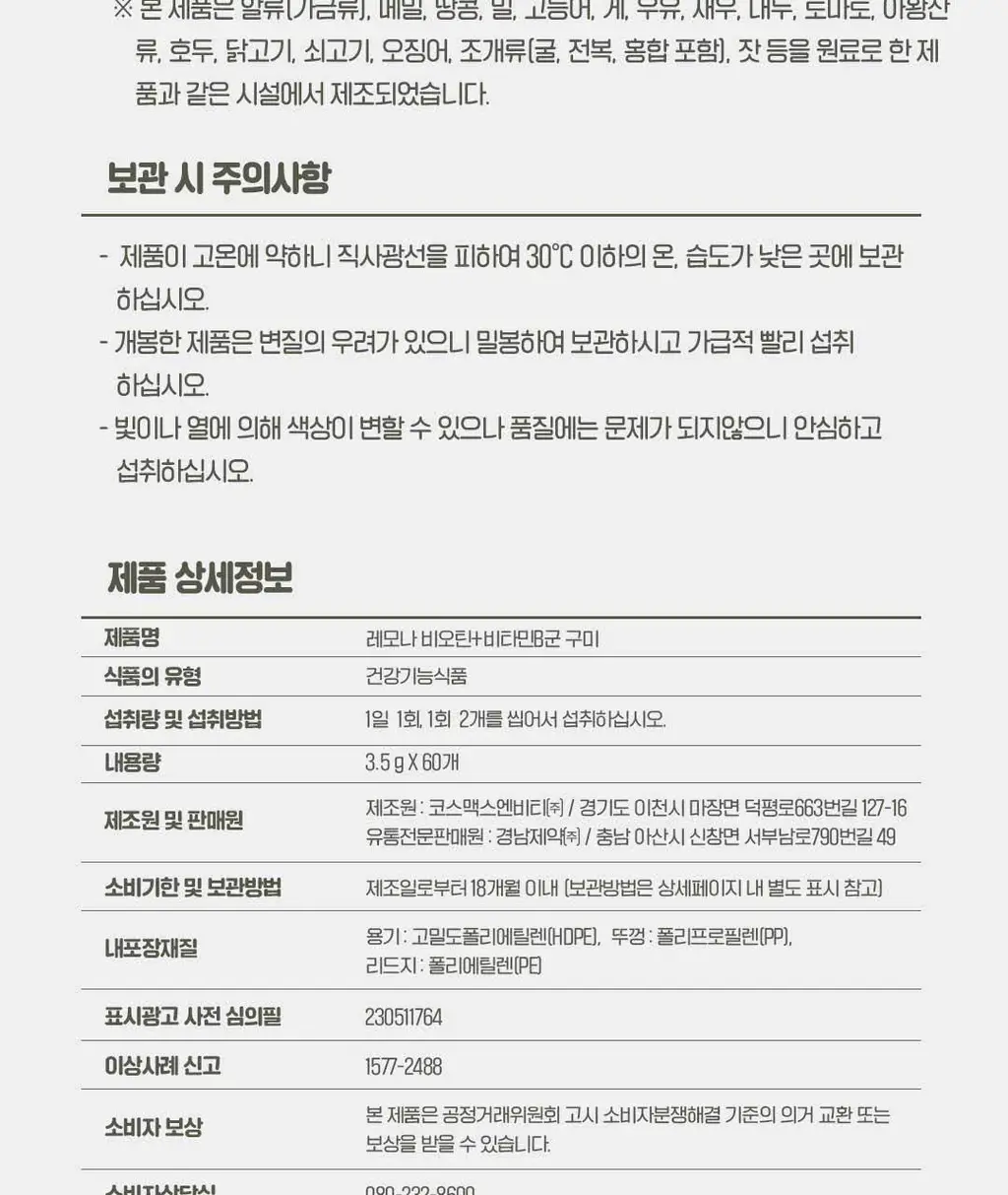 레모나 구미 60구미 (30일분) 3종 택 1 (멀티비타민+미네랄/비오틴+B/루테인+A) 상세페이지 29