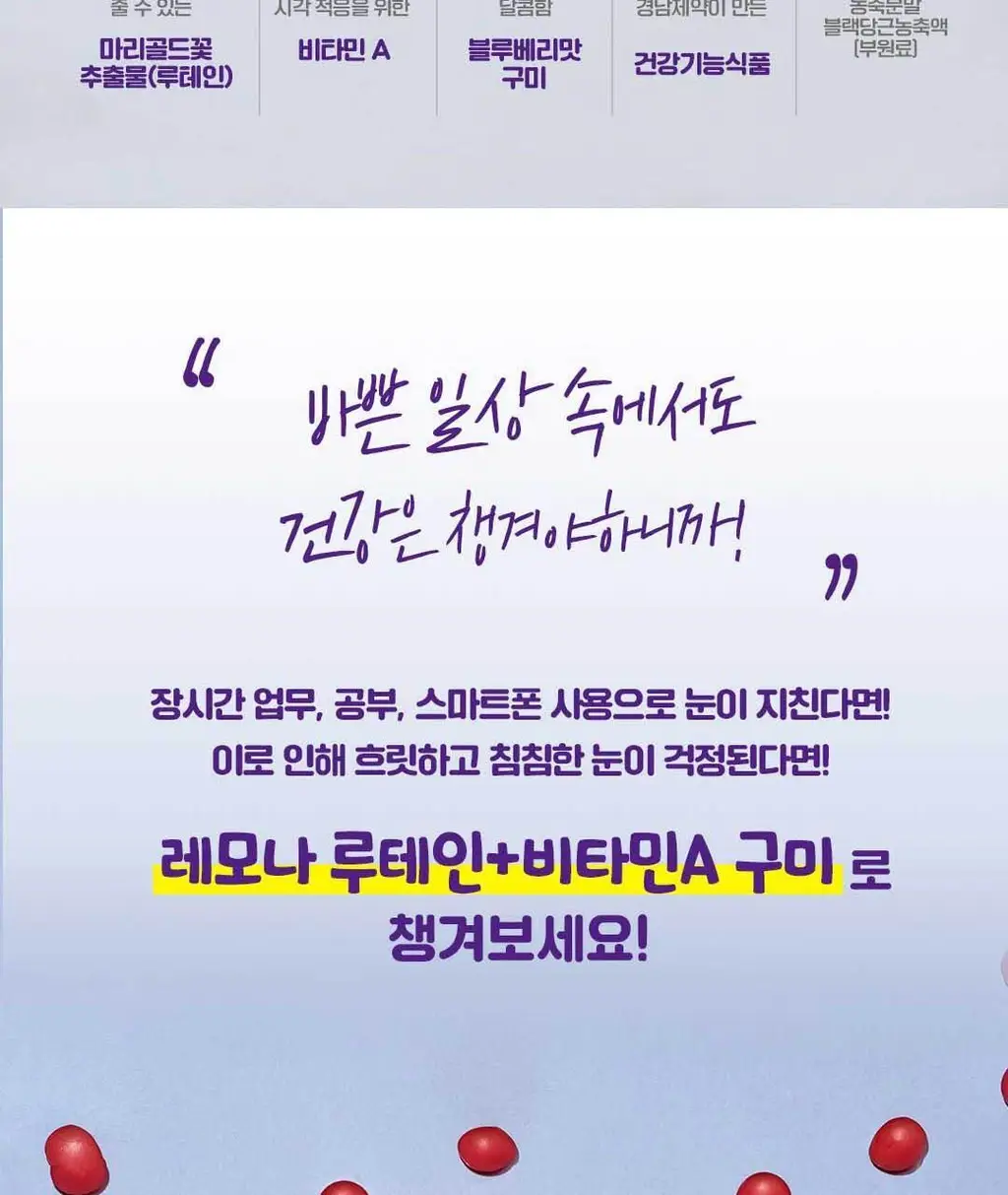레모나 구미 60구미 (30일분) 3종 택 1 (멀티비타민+미네랄/비오틴+B/루테인+A) 상세페이지 33