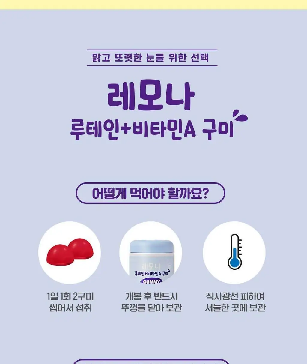 레모나 구미 60구미 (30일분) 3종 택 1 (멀티비타민+미네랄/비오틴+B/루테인+A) 상세페이지 43