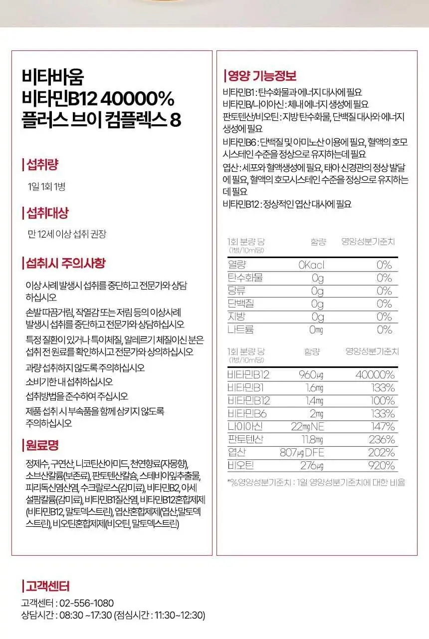 비타바움 비타민B12 40000% 플러스 브이-컴플렉스 8 (7병입) (7일분) 상세페이지 17