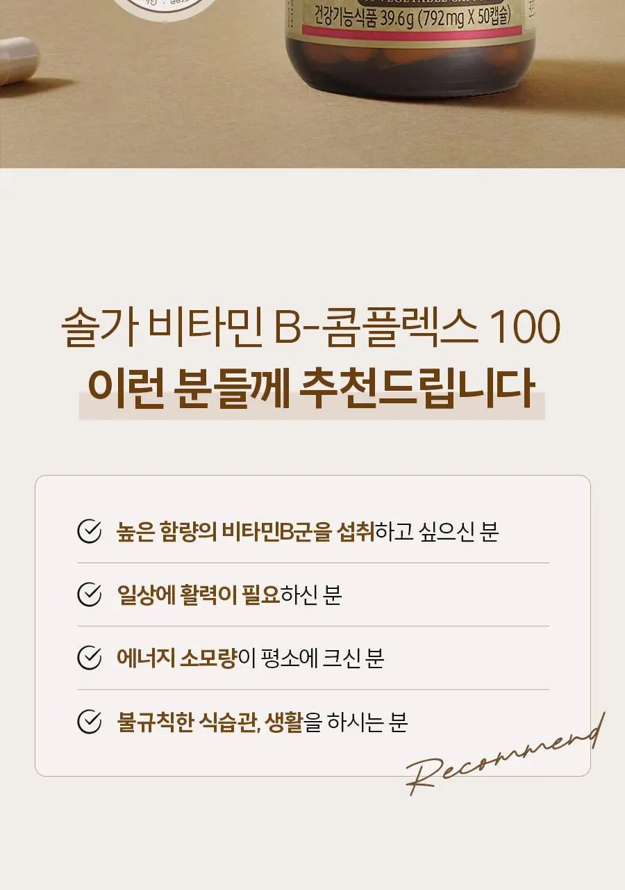솔가 비타민 B-콤플렉스 100 (50캡슐/50일분) 상세페이지 2
