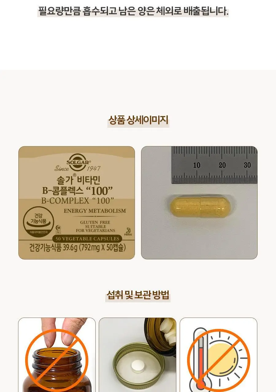 솔가 비타민 B-콤플렉스 100 (50캡슐/50일분) 상세페이지 11