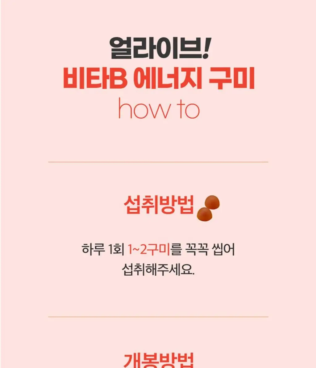 얼라이브 비타B 에너지 구미 (90구미) 상세페이지 18
