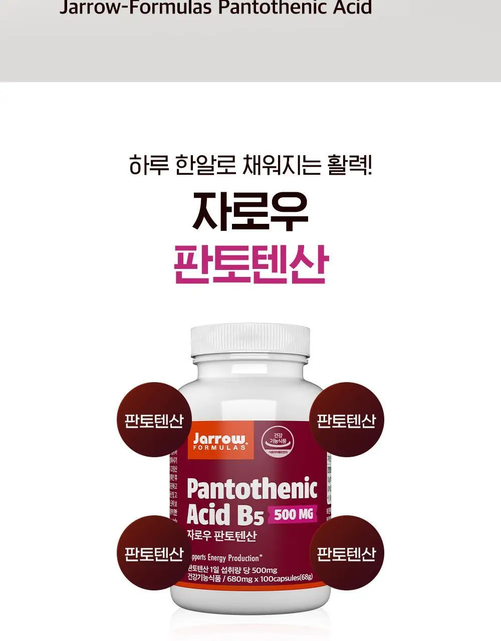 자로우 판토텐산 B5 100캡슐 (100일분) 상세페이지 8