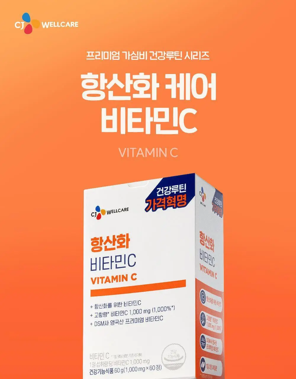 CJ웰케어 항산화 비타민C 60정 (30일분) (OY단독) 상세페이지 9