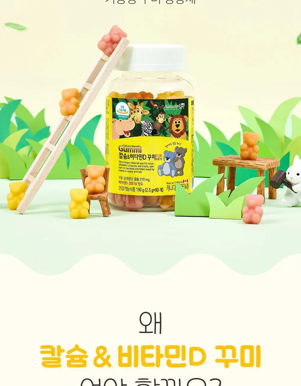 네추럴라이즈 칼슘 & 비타민D 꾸미 60개 (1개월분) 상세페이지 4
