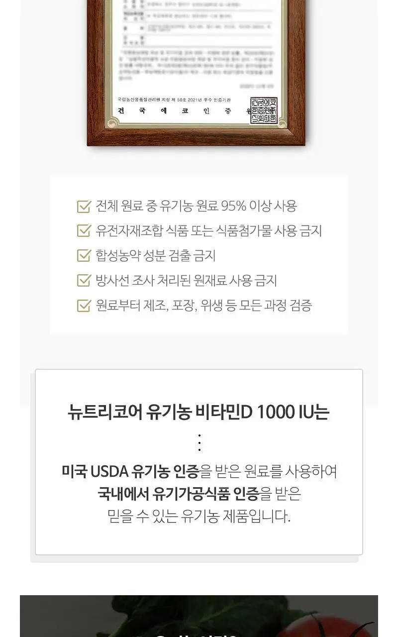 뉴트리코어 유기농 비타민D 1000IU 2종 중 택1 (2개월분/10개월분) 상세페이지 3