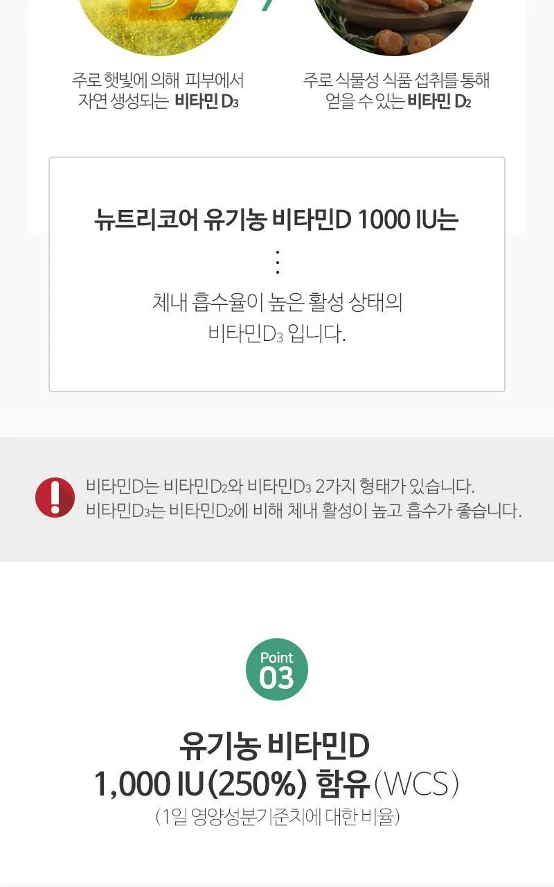 뉴트리코어 유기농 비타민D 1000IU 2종 중 택1 (2개월분/10개월분) 상세페이지 5