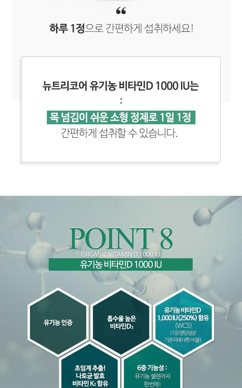 뉴트리코어 유기농 비타민D 1000IU 2종 중 택1 (2개월분/10개월분) 상세페이지 18