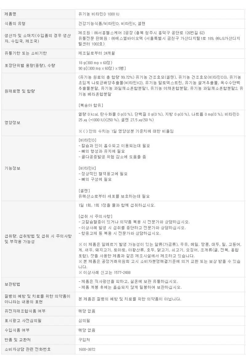 뉴트리코어 유기농 비타민D 1000IU 2종 중 택1 (2개월분/10개월분) 상세페이지 22