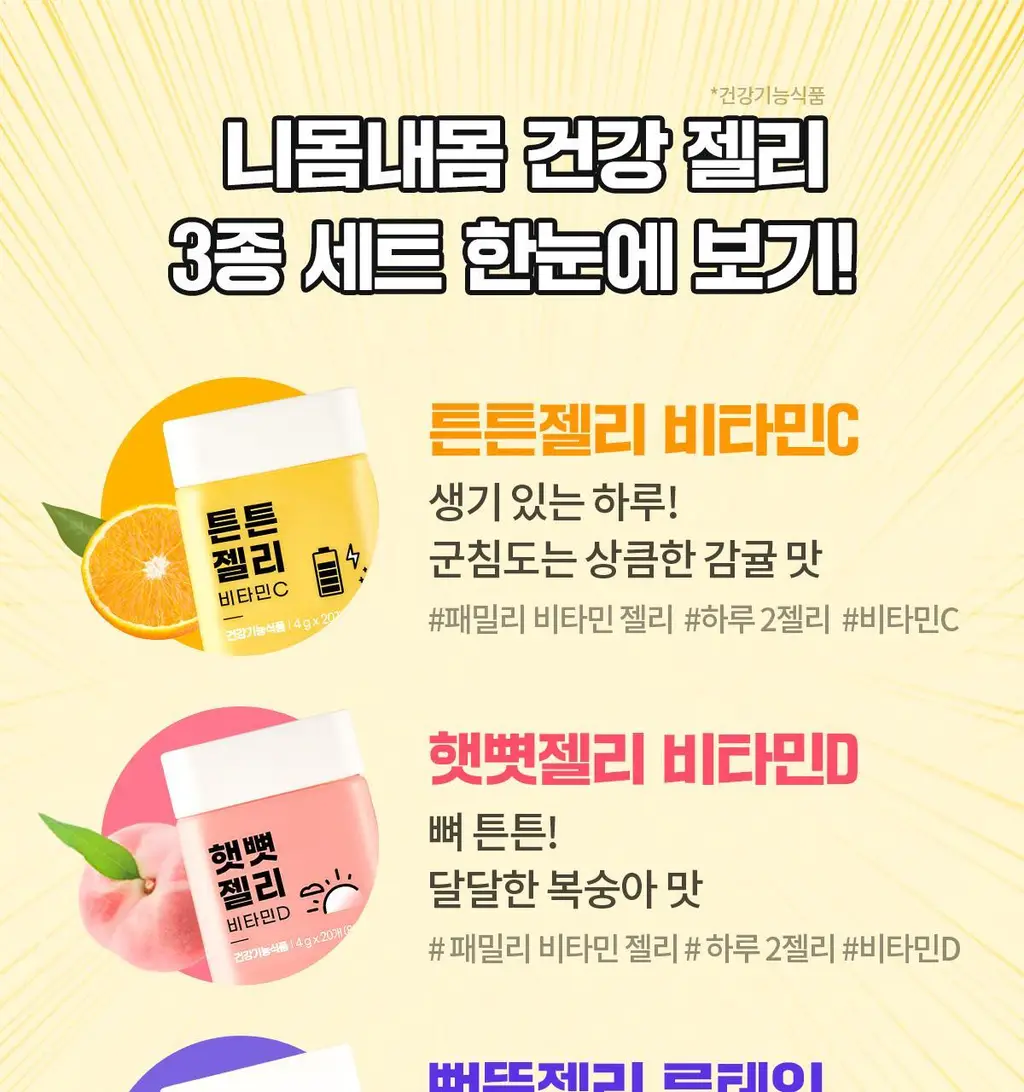 니몸내몸 영양젤리 멀티비타민 구미 모음(비타민C, 비타민D, 루테인, 멀티비타민) 상세페이지 4