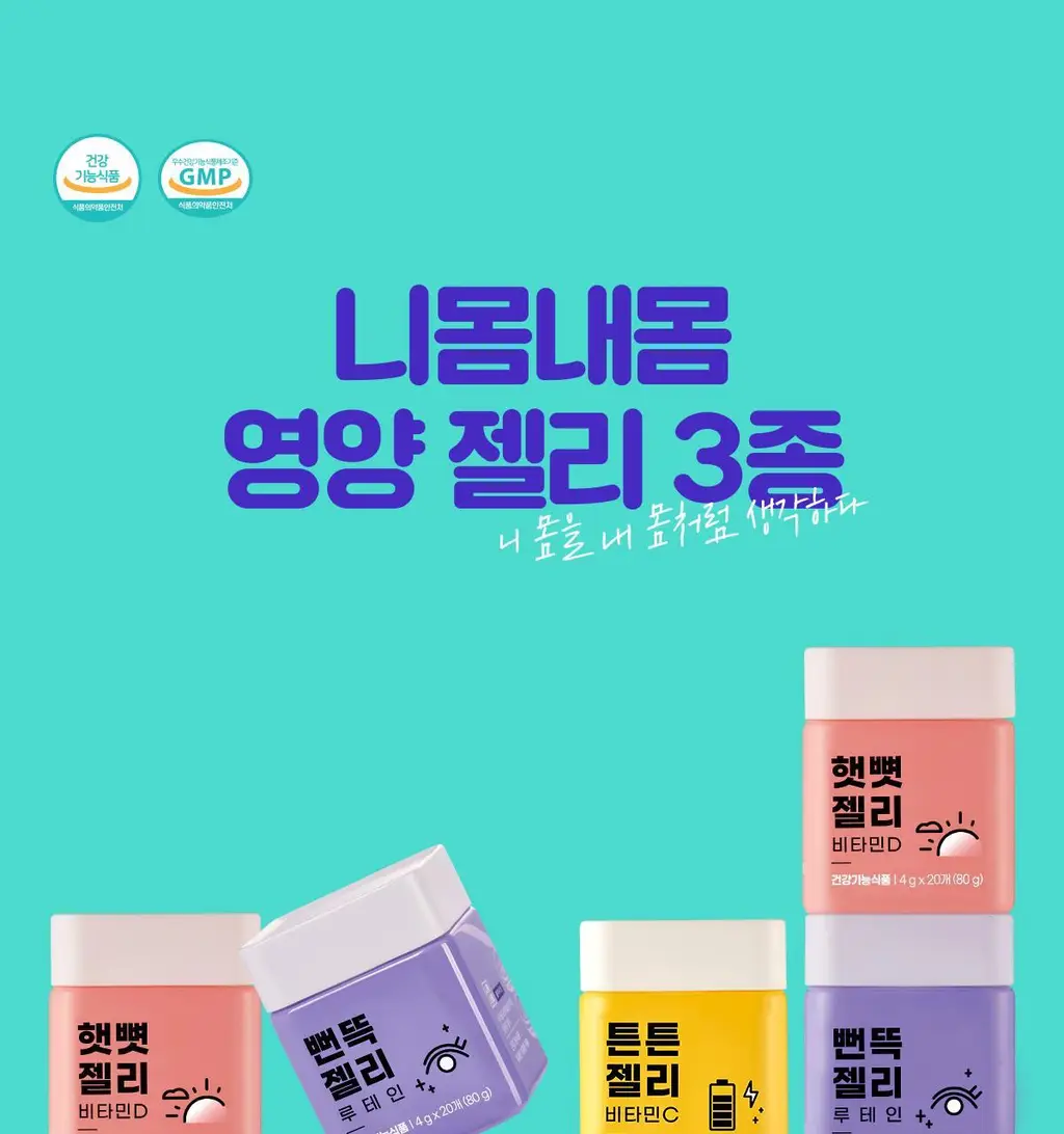 니몸내몸 영양젤리 멀티비타민 구미 모음(비타민C, 비타민D, 루테인, 멀티비타민) 상세페이지 16