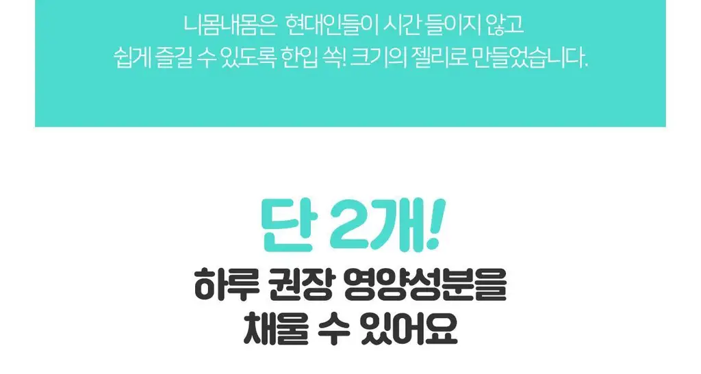 니몸내몸 영양젤리 멀티비타민 구미 모음(비타민C, 비타민D, 루테인, 멀티비타민) 상세페이지 33
