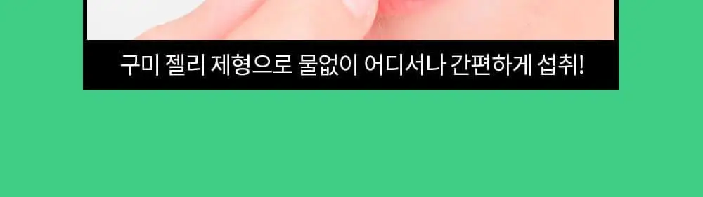 니몸내몸 영양젤리 멀티비타민 구미 모음(비타민C, 비타민D, 루테인, 멀티비타민) 상세페이지 69