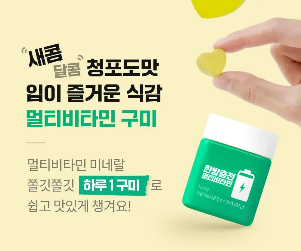 니몸내몸 영양젤리 멀티비타민 구미 모음(비타민C, 비타민D, 루테인, 멀티비타민) 상세페이지 72