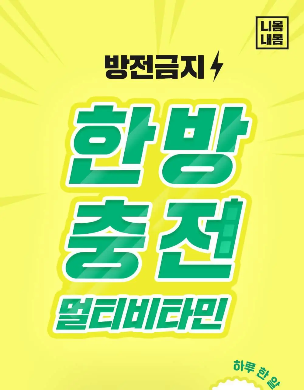 니몸내몸 영양젤리 멀티비타민 구미 모음(비타민C, 비타민D, 루테인, 멀티비타민) 상세페이지 77