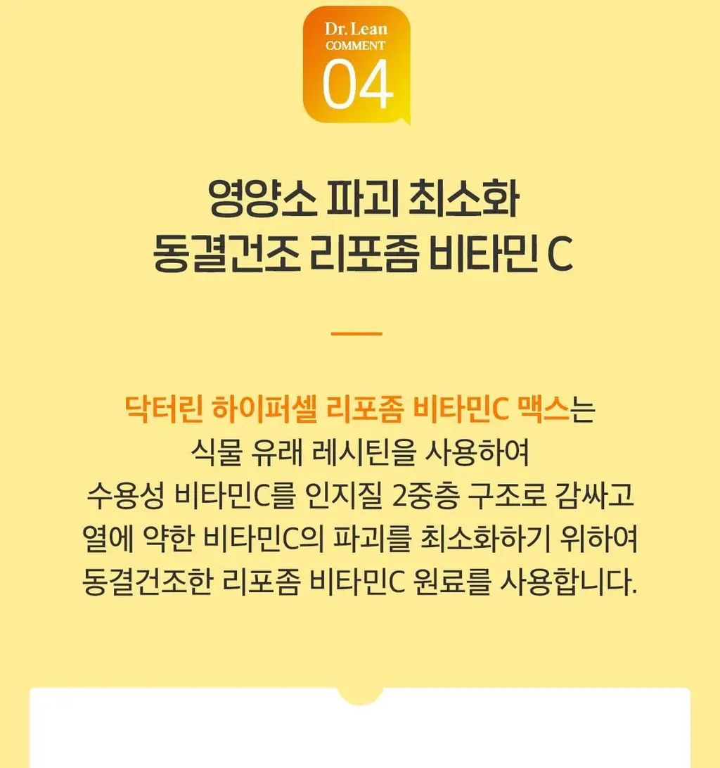 닥터린 리포좀 비타민C 맥스 30포 (1개월분) 상세페이지 18