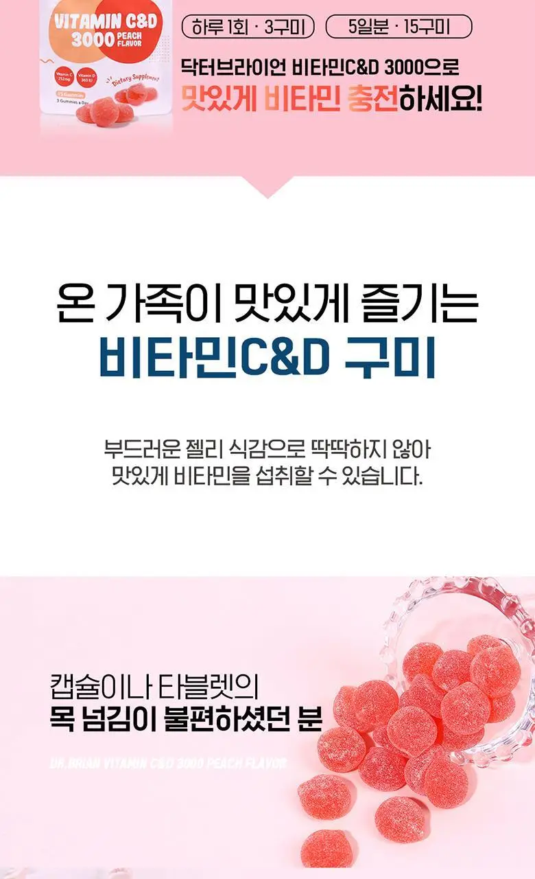 닥터브라이언 복숭아맛구미 비타민C&D 3000 15구미 (5일분) 상세페이지 4