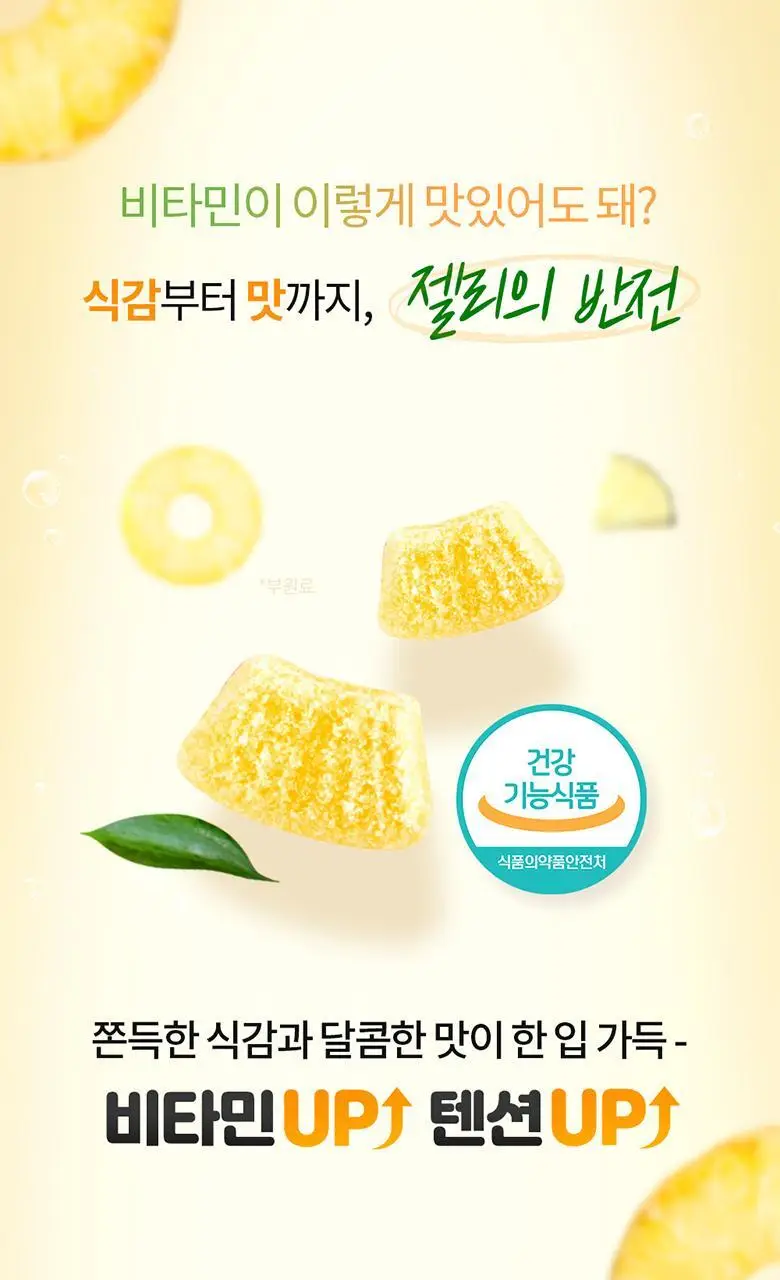 닥터브라이언 써니 업 비타민D 파인애플 플레이버(100구미) (100일분) 상세페이지 4
