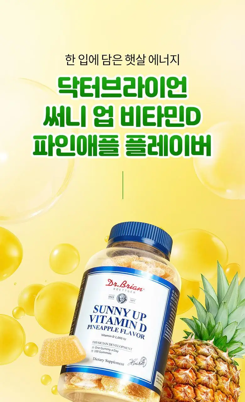 닥터브라이언 써니 업 비타민D 파인애플 플레이버(100구미) (100일분) 상세페이지 9