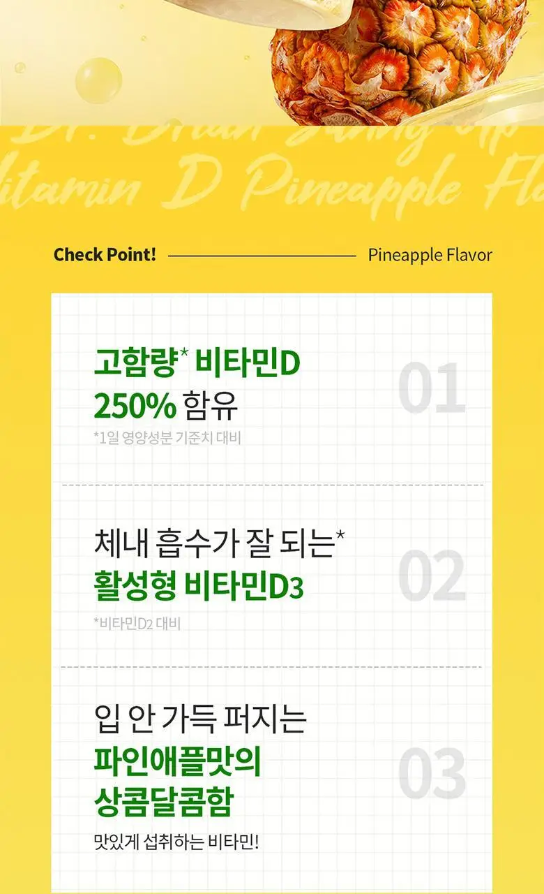 닥터브라이언 써니 업 비타민D 파인애플 플레이버(100구미) (100일분) 상세페이지 10