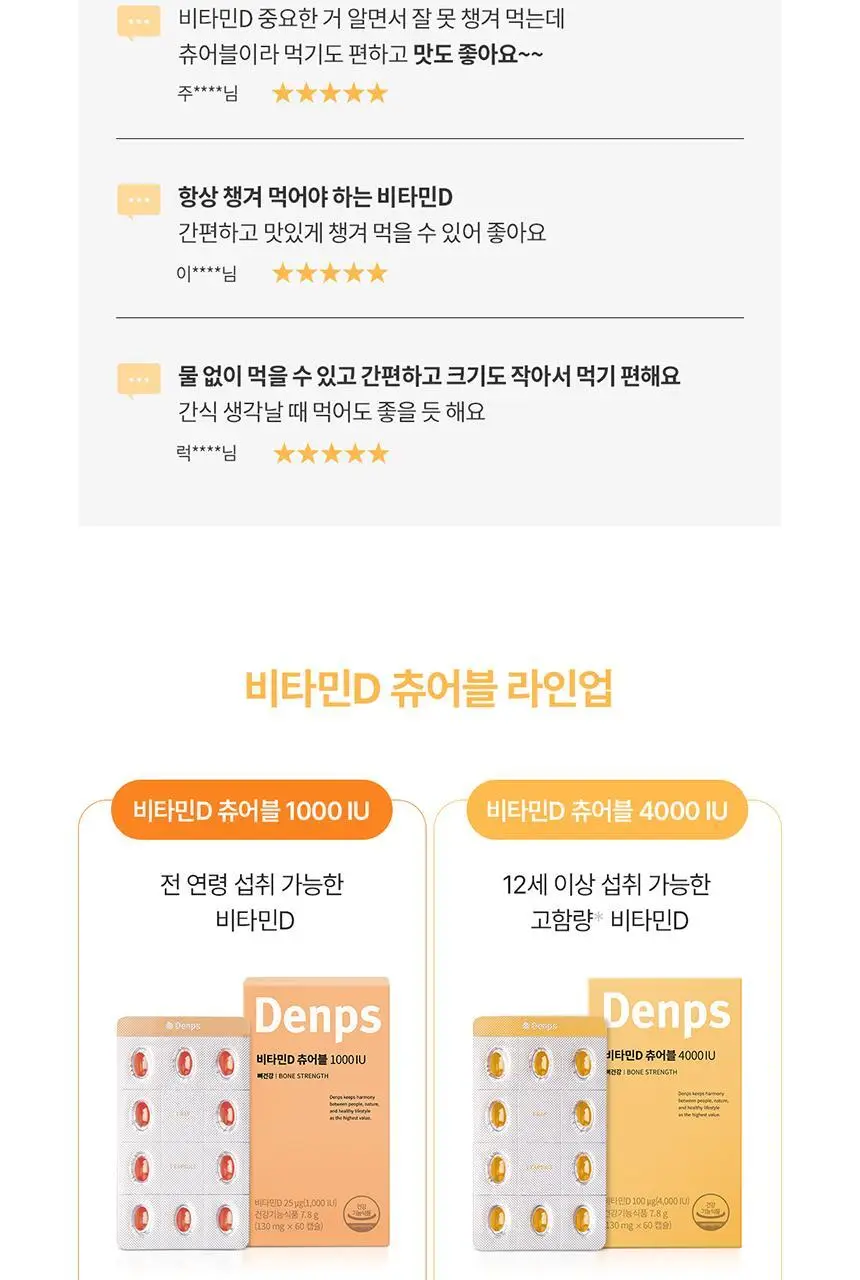 덴프스 비타민D 츄어블 4000IU 2박스/4개월분 상세페이지 6
