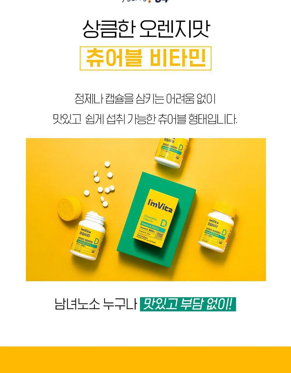 아임비타 비타민D 2000IU (2개월분) 상세페이지 16