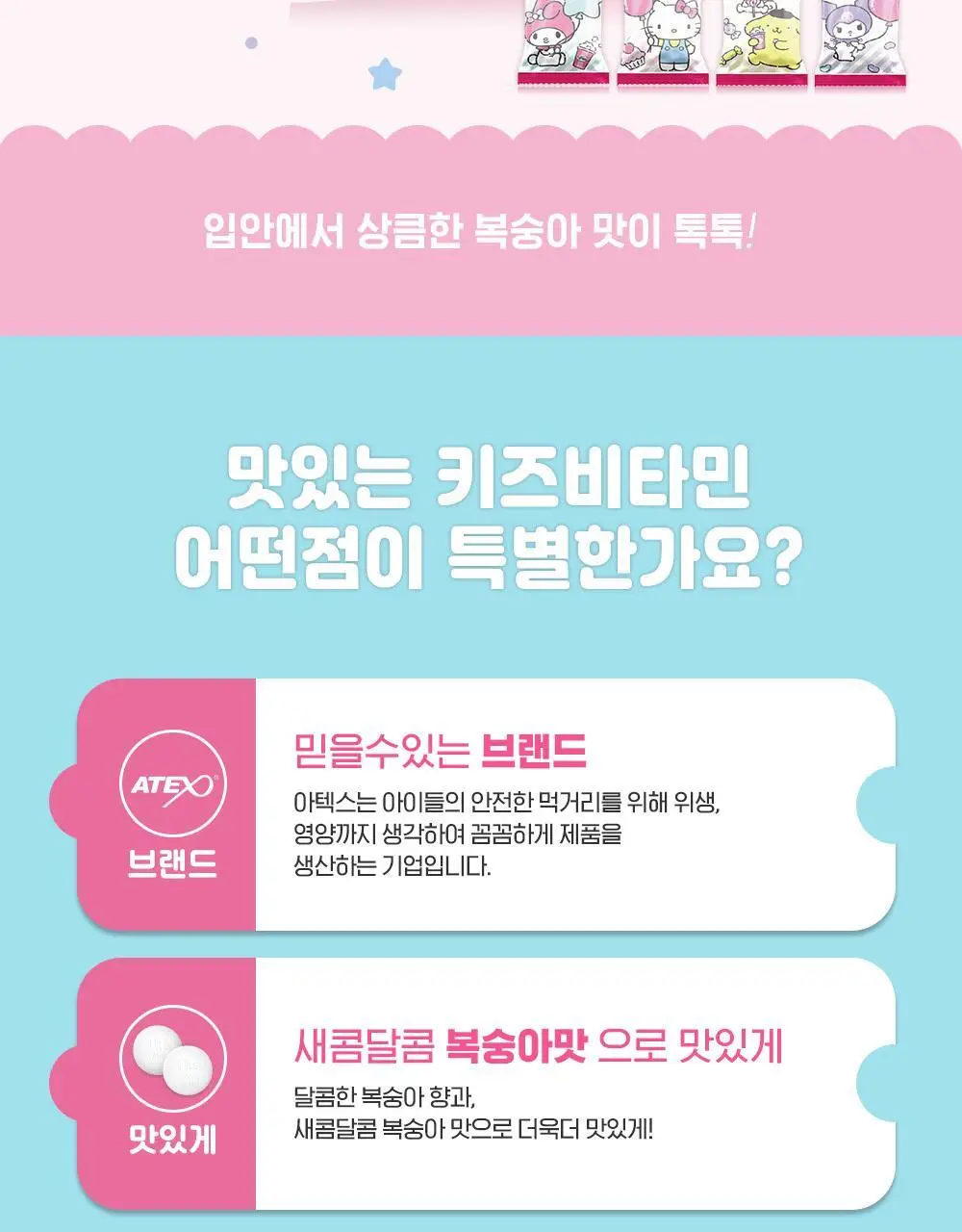 아텍스 산리오 캐릭터즈 맛있는 키즈비타민 C 40정 (8일분) 상세페이지 2