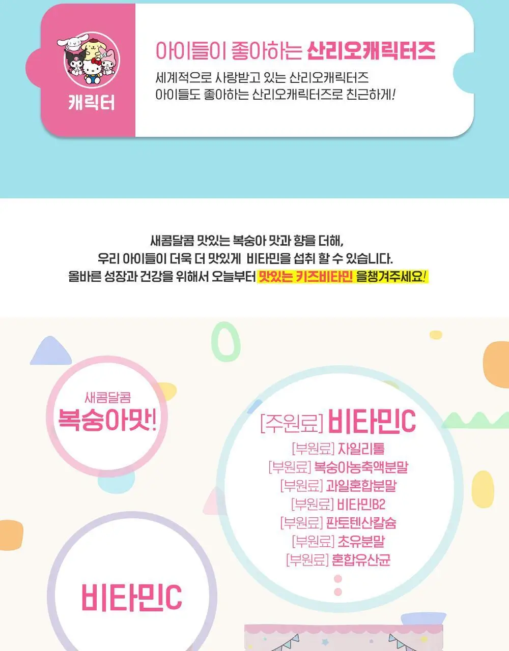 아텍스 산리오 캐릭터즈 맛있는 키즈비타민 C 40정 (8일분) 상세페이지 3