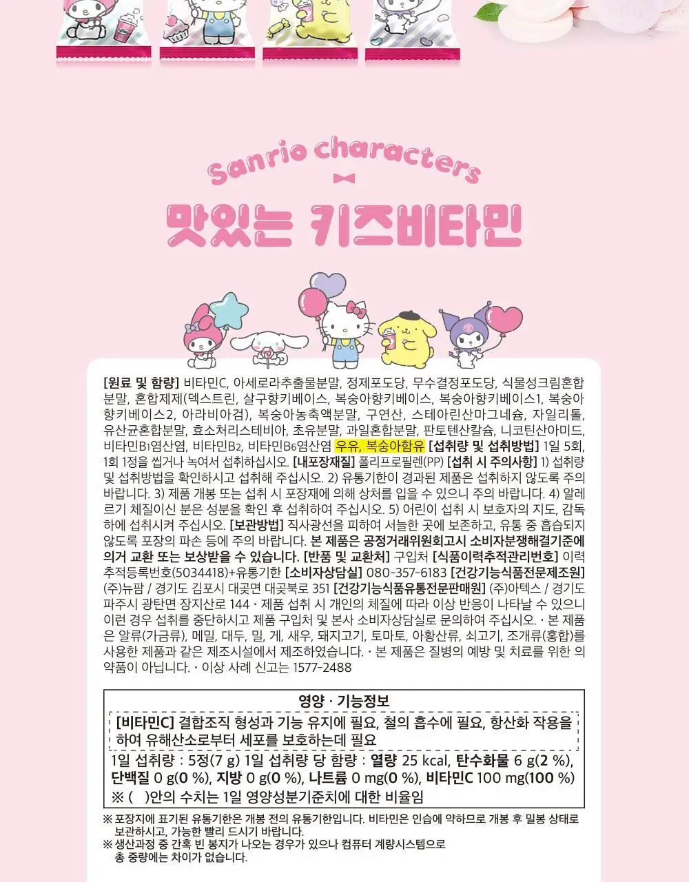 아텍스 산리오 캐릭터즈 맛있는 키즈비타민 C 40정 (8일분) 상세페이지 10