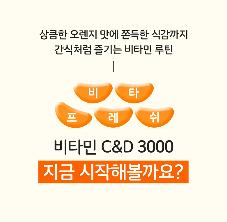 엔젯오리진 비타프레쉬 귤젤리 비타민 C&D 3000 70구미 (24일분) 상세페이지 7