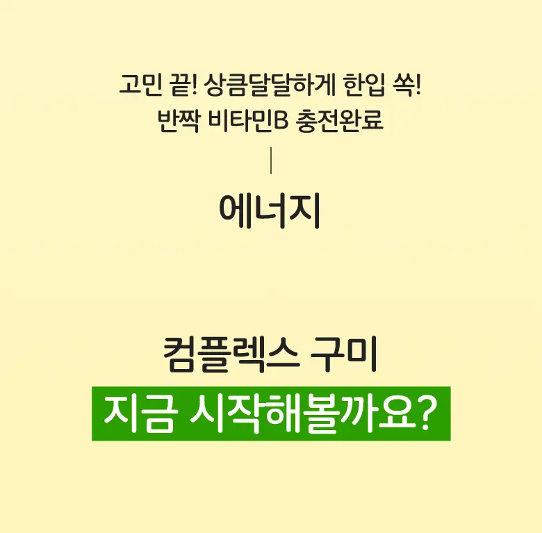 엔젯오리진 에너지 비타민B-컴플렉스 구미(청포도향) 3,000mg 60구미 (30일분) 상세페이지 8
