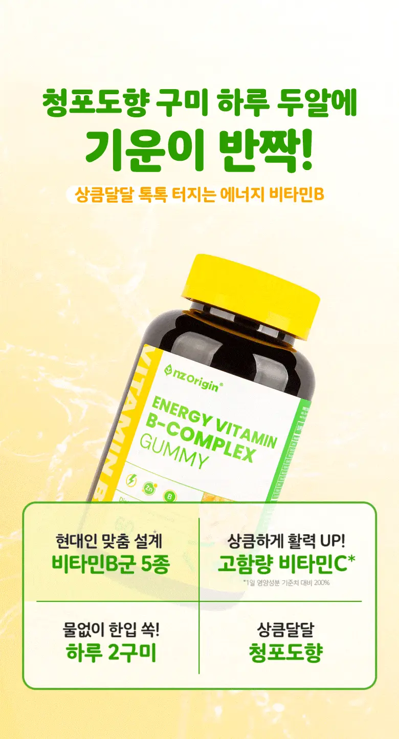 엔젯오리진 에너지 비타민B-컴플렉스 구미(청포도향) 3,000mg 60구미 (30일분) 상세페이지 9