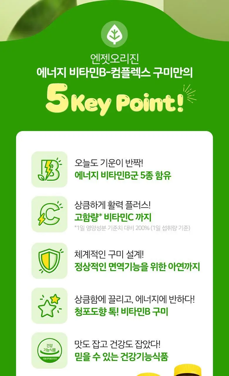 엔젯오리진 에너지 비타민B-컴플렉스 구미(청포도향) 3,000mg 60구미 (30일분) 상세페이지 13
