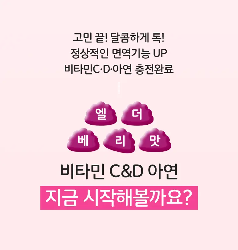 엔젯오리진 엘더베리 플레이버 비타민 C&D, 아연 3,000mg 70구미 (35일분) 상세페이지 16