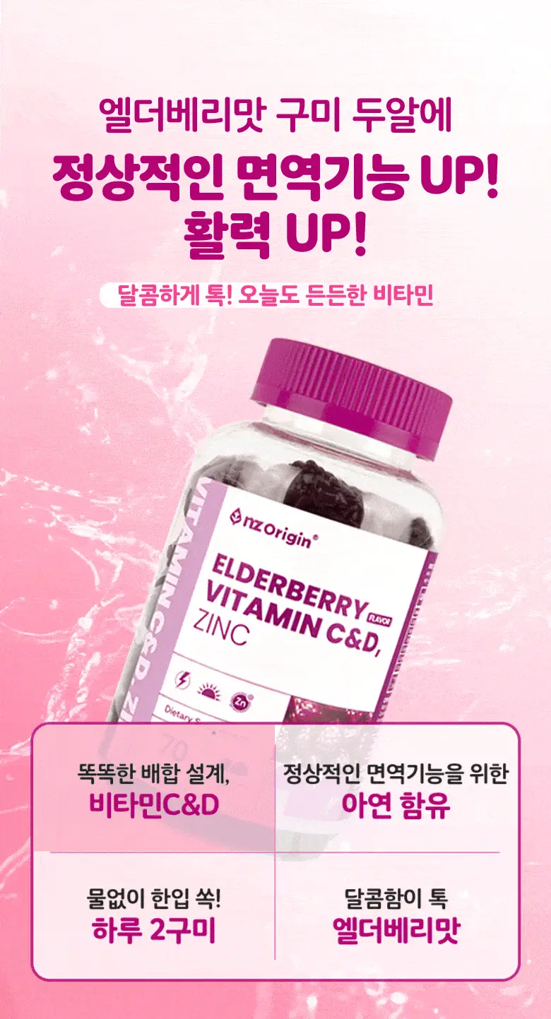 엔젯오리진 엘더베리 플레이버 비타민 C&D, 아연 3,000mg 70구미 (35일분) 상세페이지 18