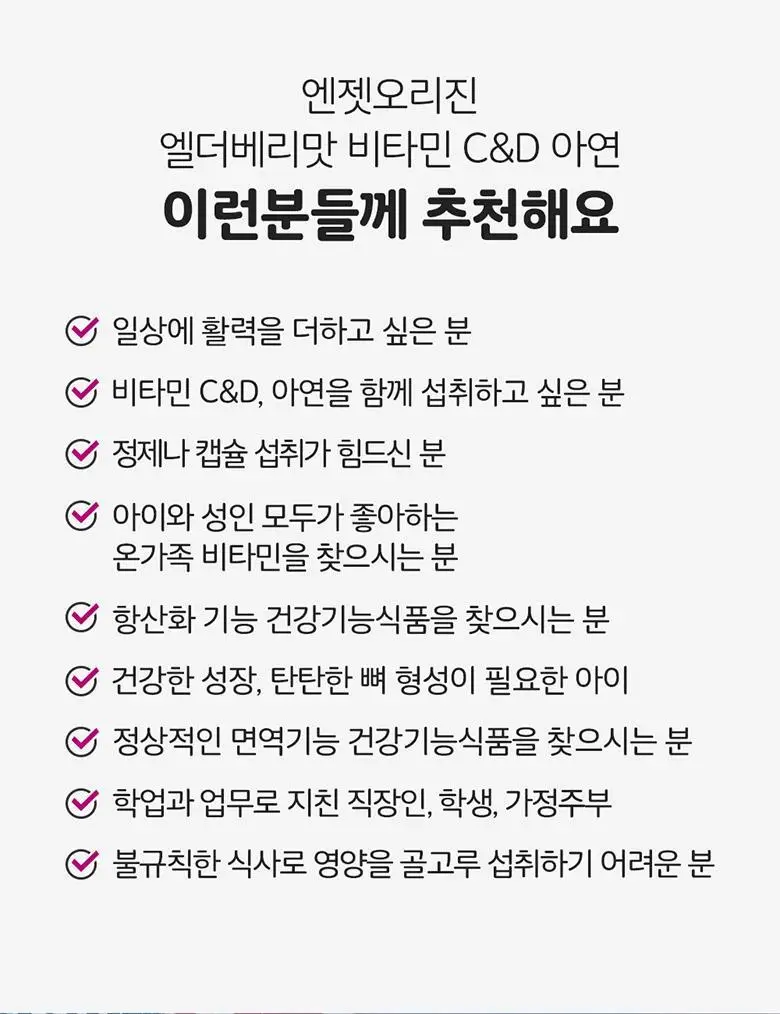 엔젯오리진 엘더베리 플레이버 비타민 C&D, 아연 3,000mg 70구미 (35일분) 상세페이지 64