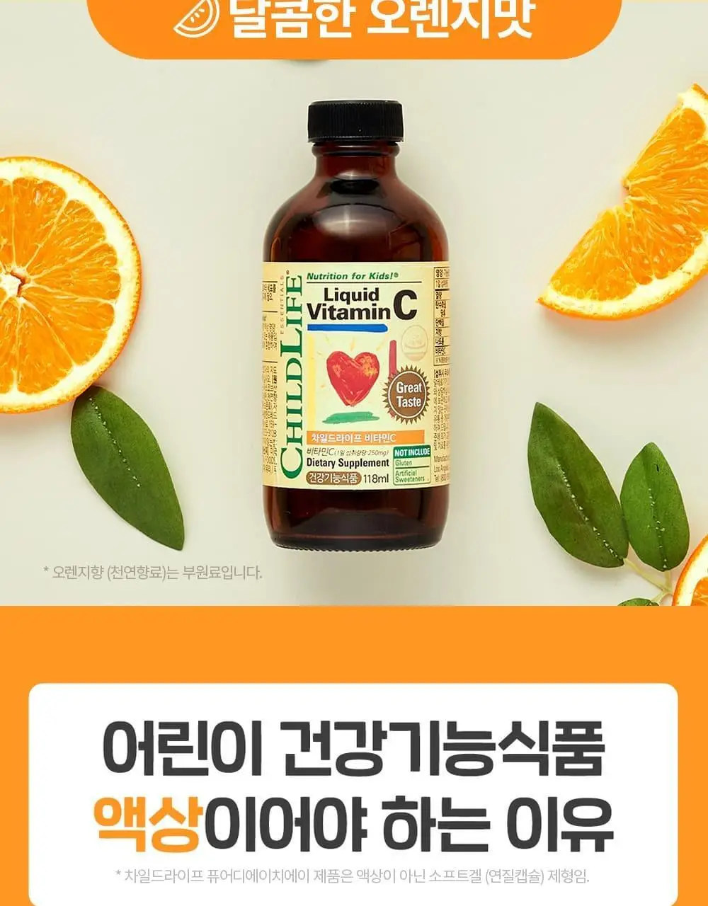 차일드라이프 비타민 C 118ml 상세페이지 9