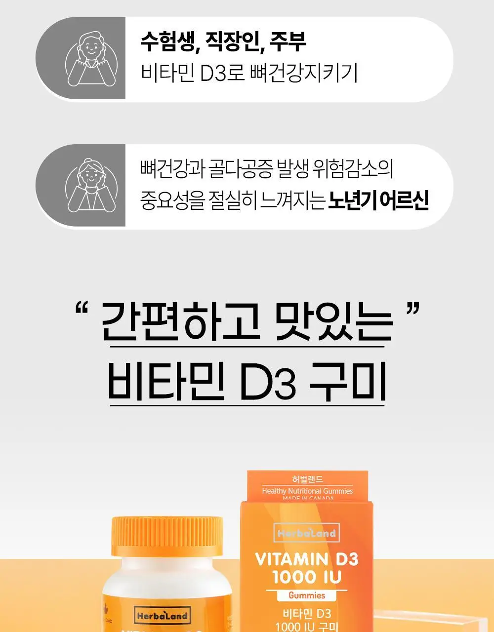 허벌랜드 비타민D3 1000 IU 60구미 (2개월분) 상세페이지 4