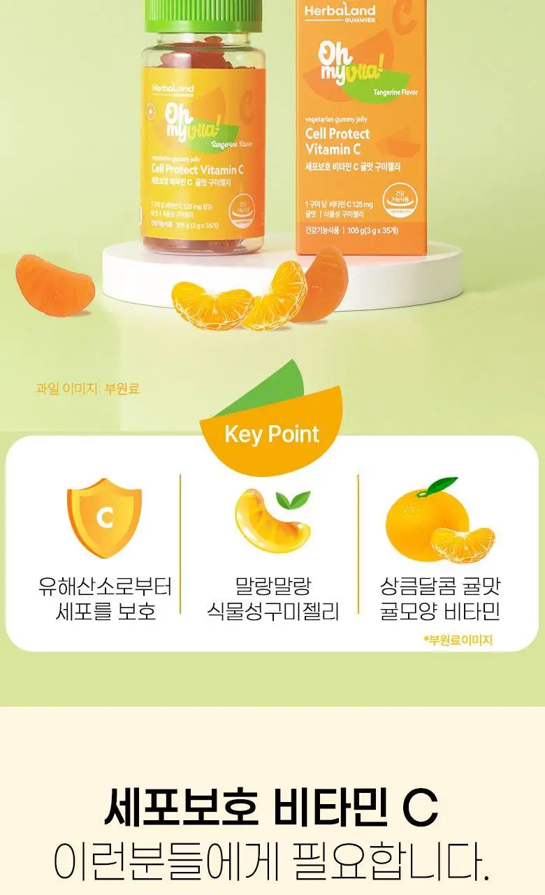 허벌랜드 세포보호 비타민C 귤맛 구미젤리 (35일분) 상세페이지 2