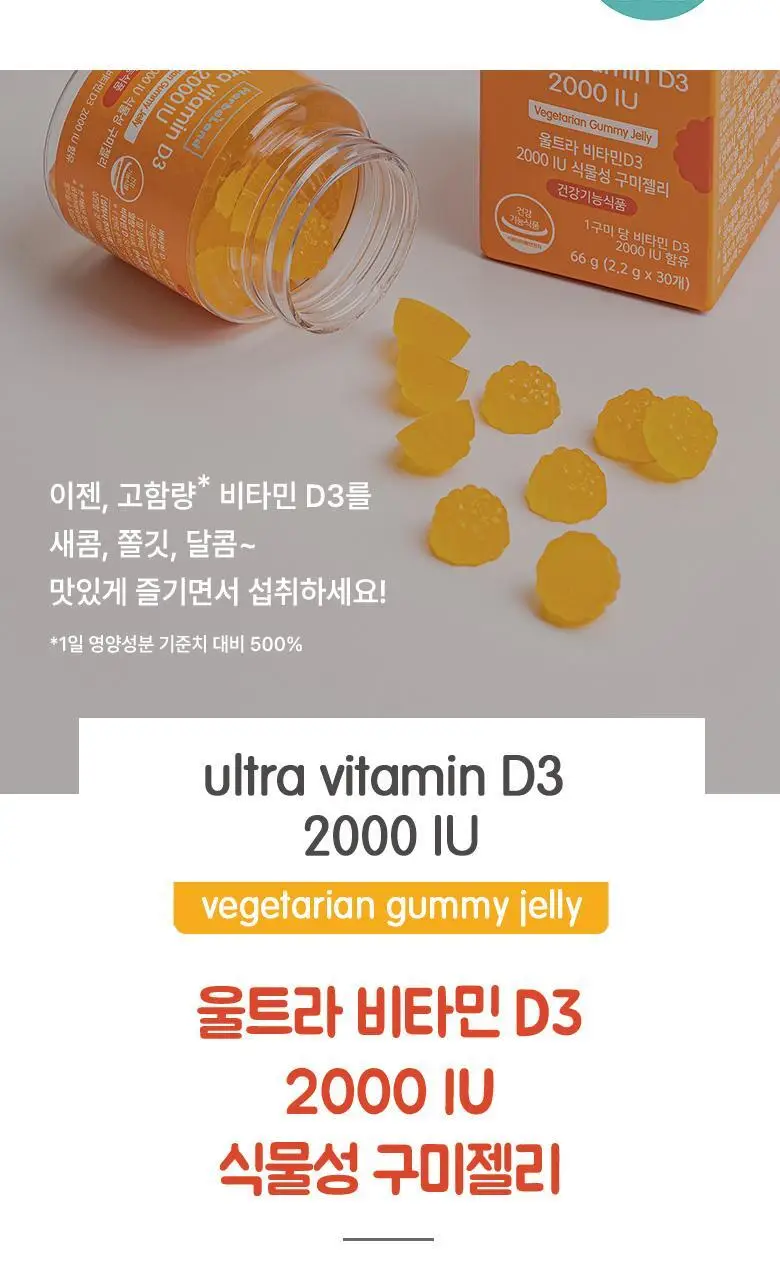 허벌랜드 울트라 비타민D3 2000 IU 식물성 구미젤리 30구미 (1개월분) 상세페이지 2