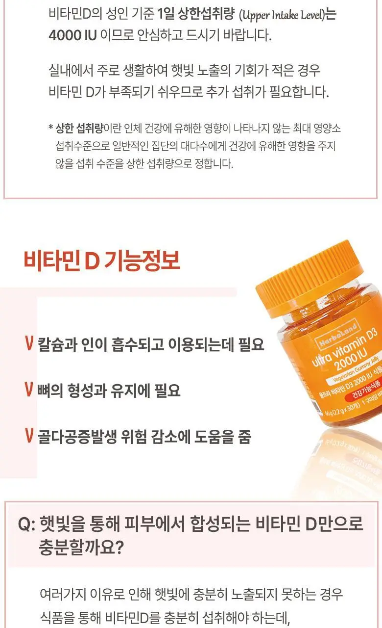 허벌랜드 울트라 비타민D3 2000 IU 식물성 구미젤리 30구미 (1개월분) 상세페이지 6