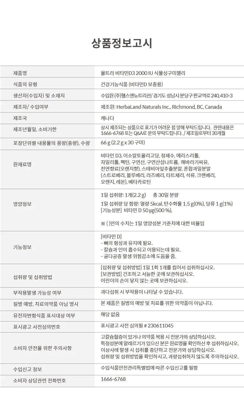 허벌랜드 울트라 비타민D3 2000 IU 식물성 구미젤리 30구미 (1개월분) 상세페이지 20