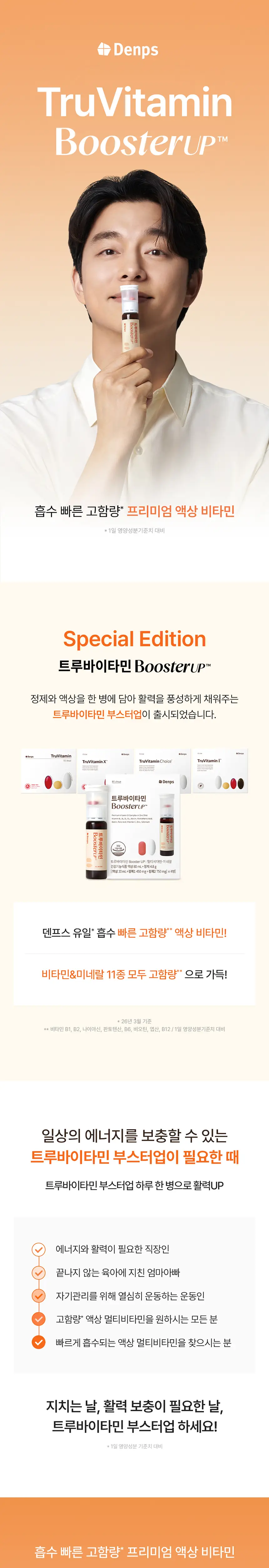 덴프스 트루바이타민 부스터 업 2박스/8병 상세페이지 4
