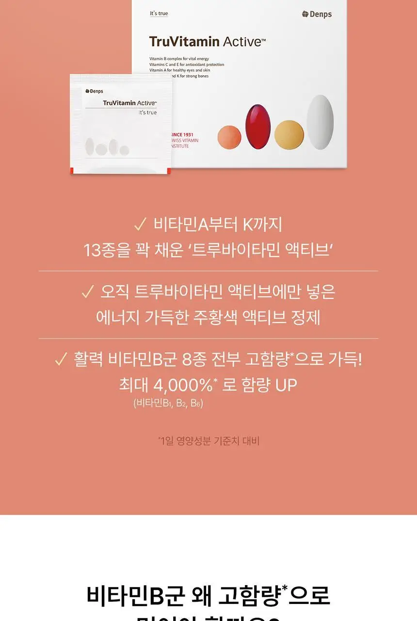 덴프스 트루바이타민 액티브 2박스/2개월분 상세페이지 4
