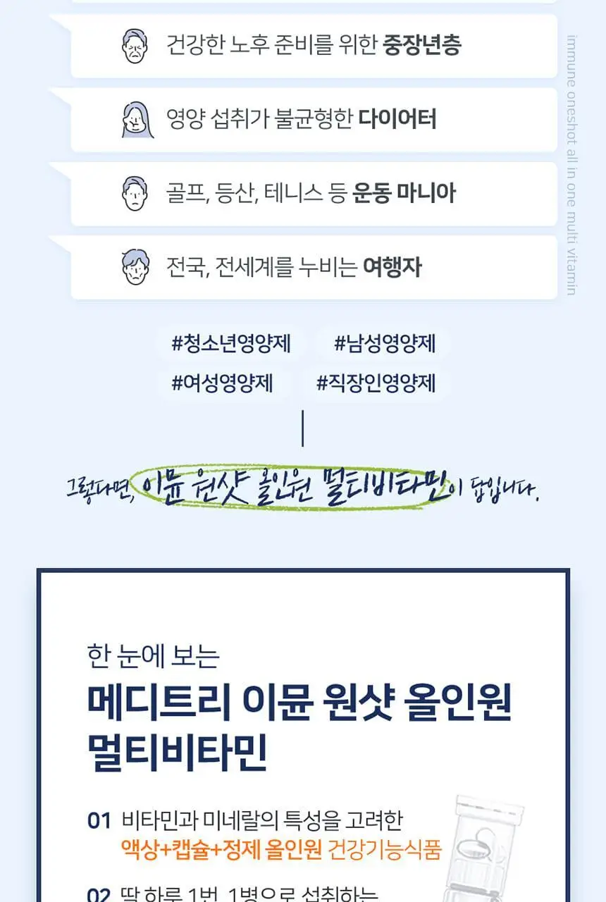 메디트리 이뮨 원샷 올인원 멀티비타민 7입 (1주분) 상세페이지 6