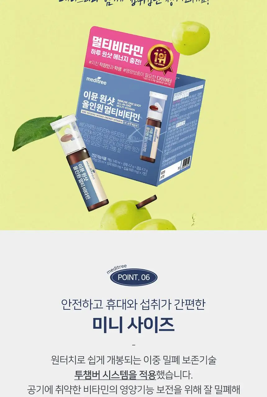 메디트리 이뮨 원샷 올인원 멀티비타민 7입 (1주분) 상세페이지 19