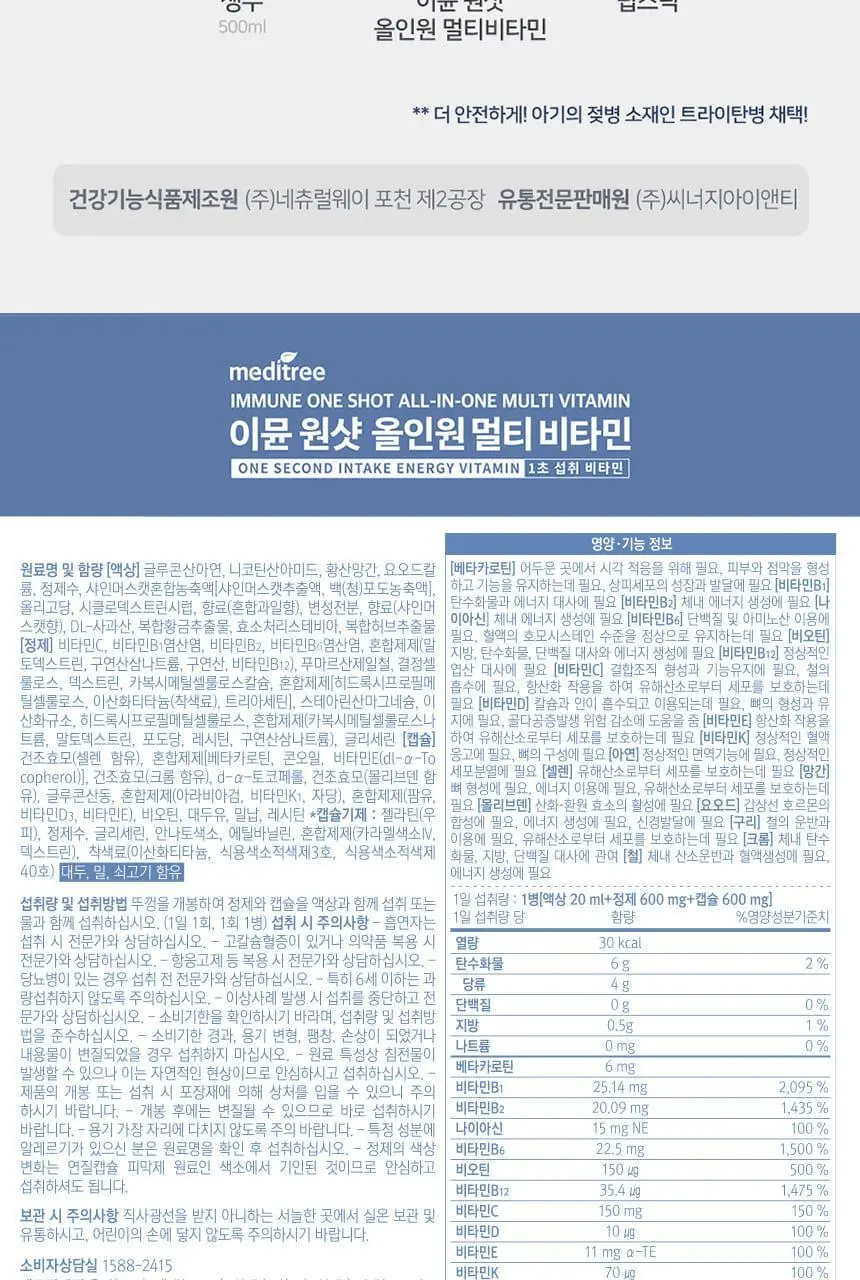 메디트리 이뮨 원샷 올인원 멀티비타민 7입 (1주분) 상세페이지 21