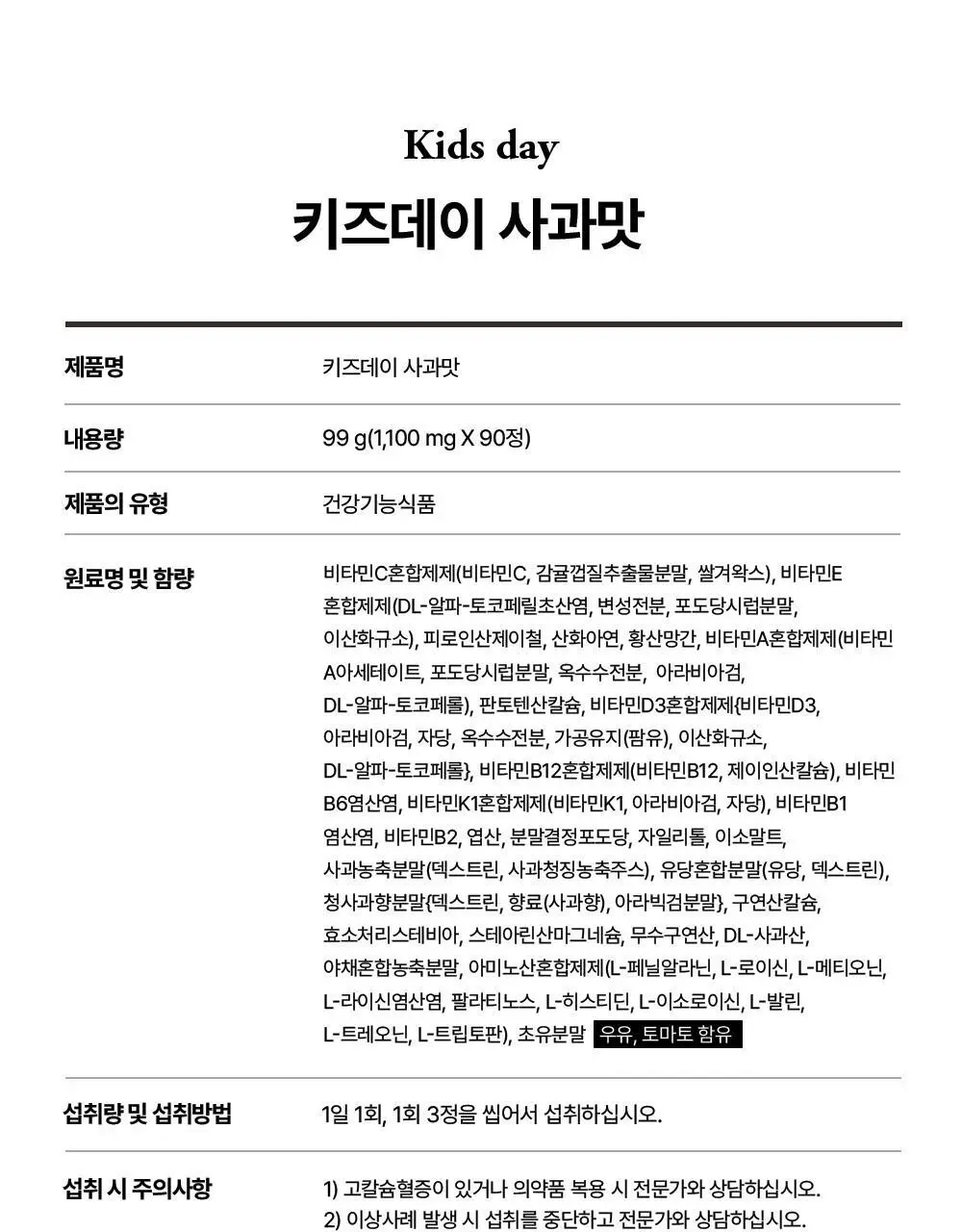 베러데이 키즈데이 사과맛 츄어블(종합비타민) 90정 (1개월분) 상세페이지 27